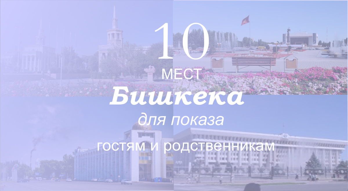 Топ-10 самых красивых мест Бишкека для показа гостям и родственникам