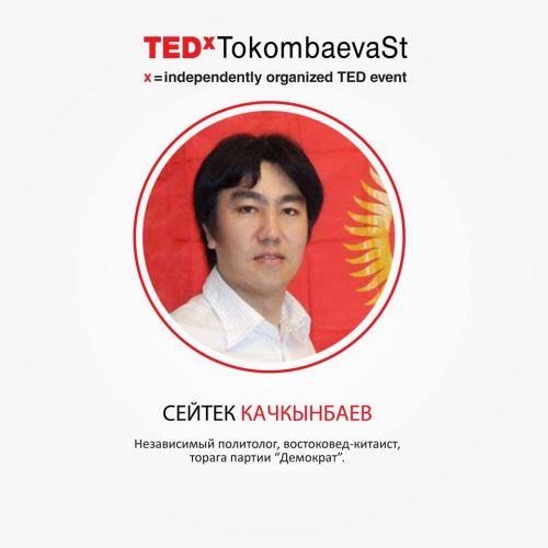 TEDx_Сейтек