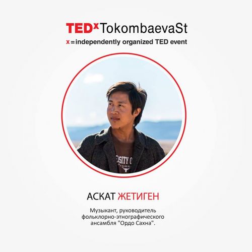 TEDx_Аскат