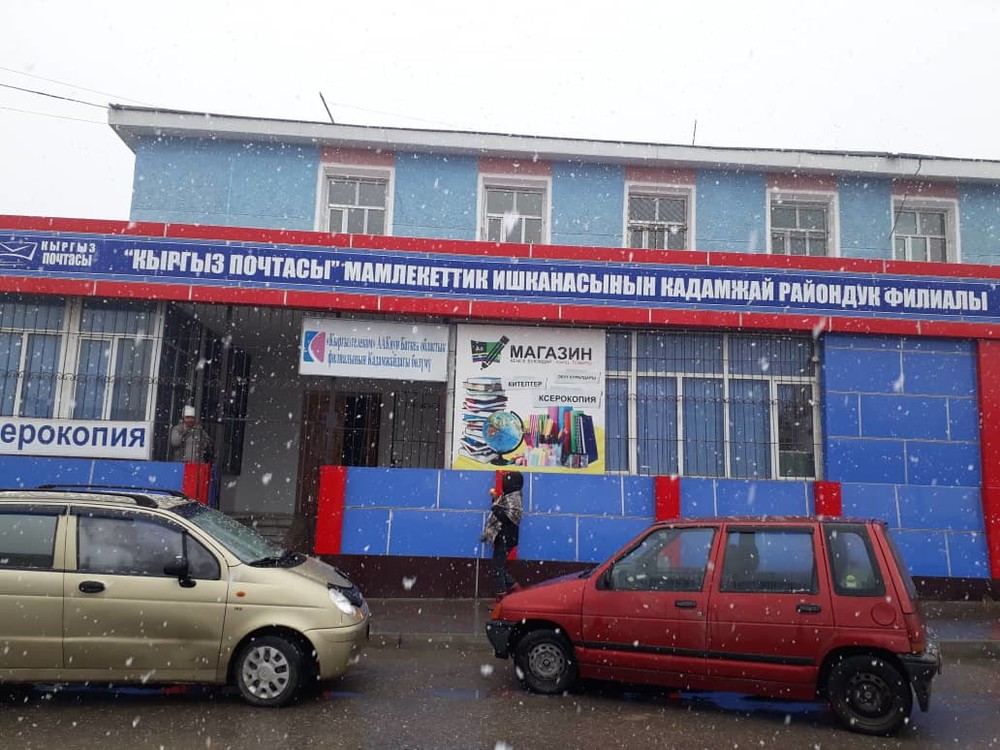 Кадамжайский районный филиал ГП «Кыргыз Почтасы»