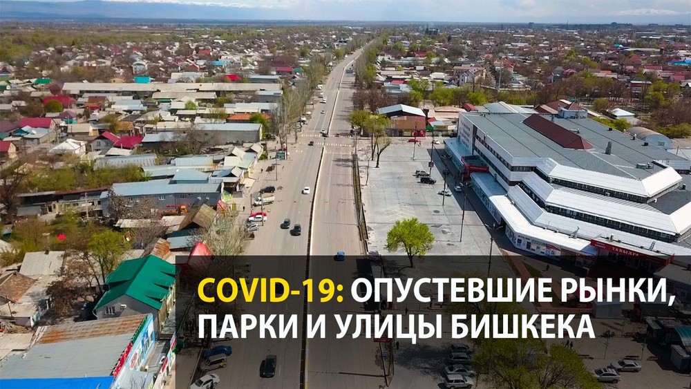 СОVID-19: Опустевшие рынки, парки и улицы Бишкека