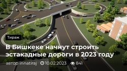Когда в Бишкеке начнут строить эстакадные дороги? - горожанин