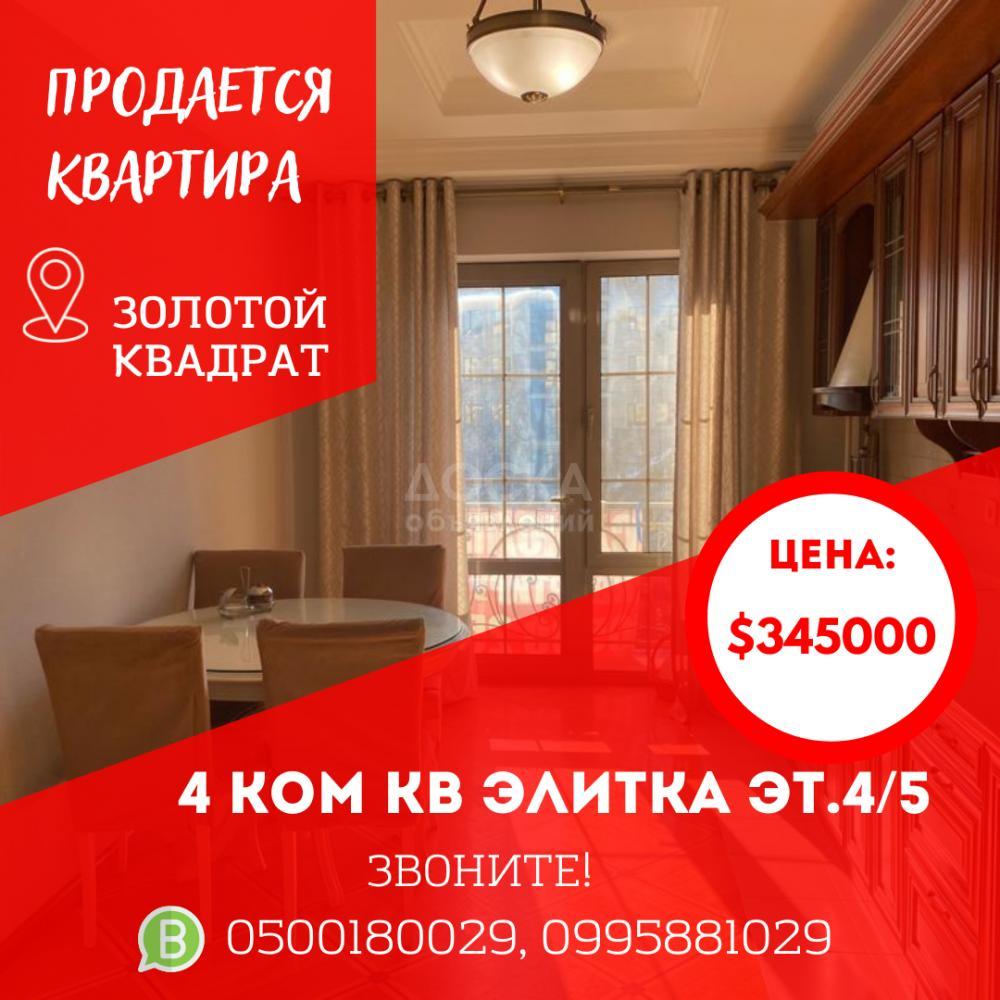 Продаю 4-комнатную квартиру, 130кв. м., этаж - 4/5, Боконбаева/Орозбекова.