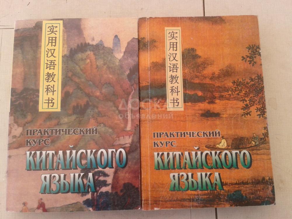 Самоучитель  китайского  яз.  в  2-х  томах  +  8  кассет