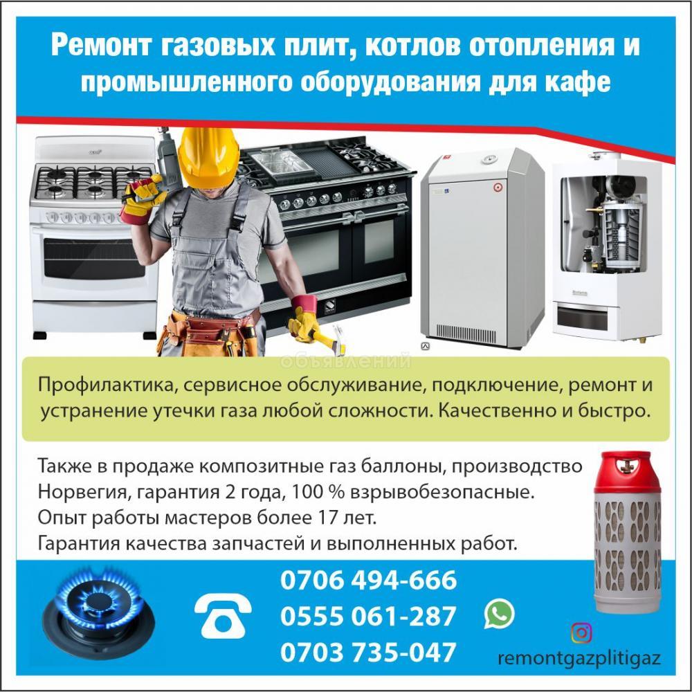Ремонт газовых плит, котлов отопления и промышленного оборудования для кафе. Бишкек