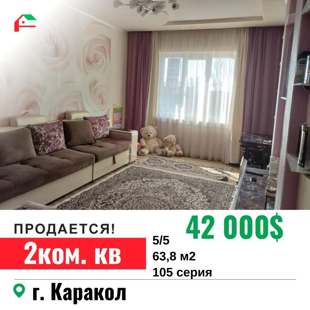 Продаю 2-комнатную квартиру, 64кв. м., этаж - 5/5, г. Кара-Кол.
