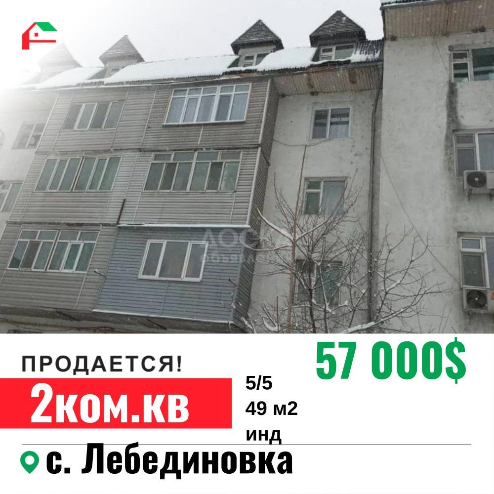 Продаю 2-комнатную квартиру, 49кв. м., этаж - 5/5, с. Лебединовка.