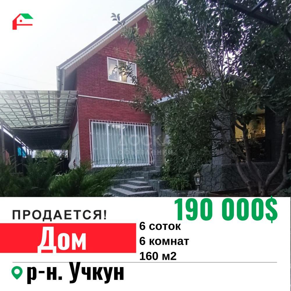 Продаю дом 6-ком. 160кв. м., этаж-2, 6-сот., стена кирпич, Учкун.