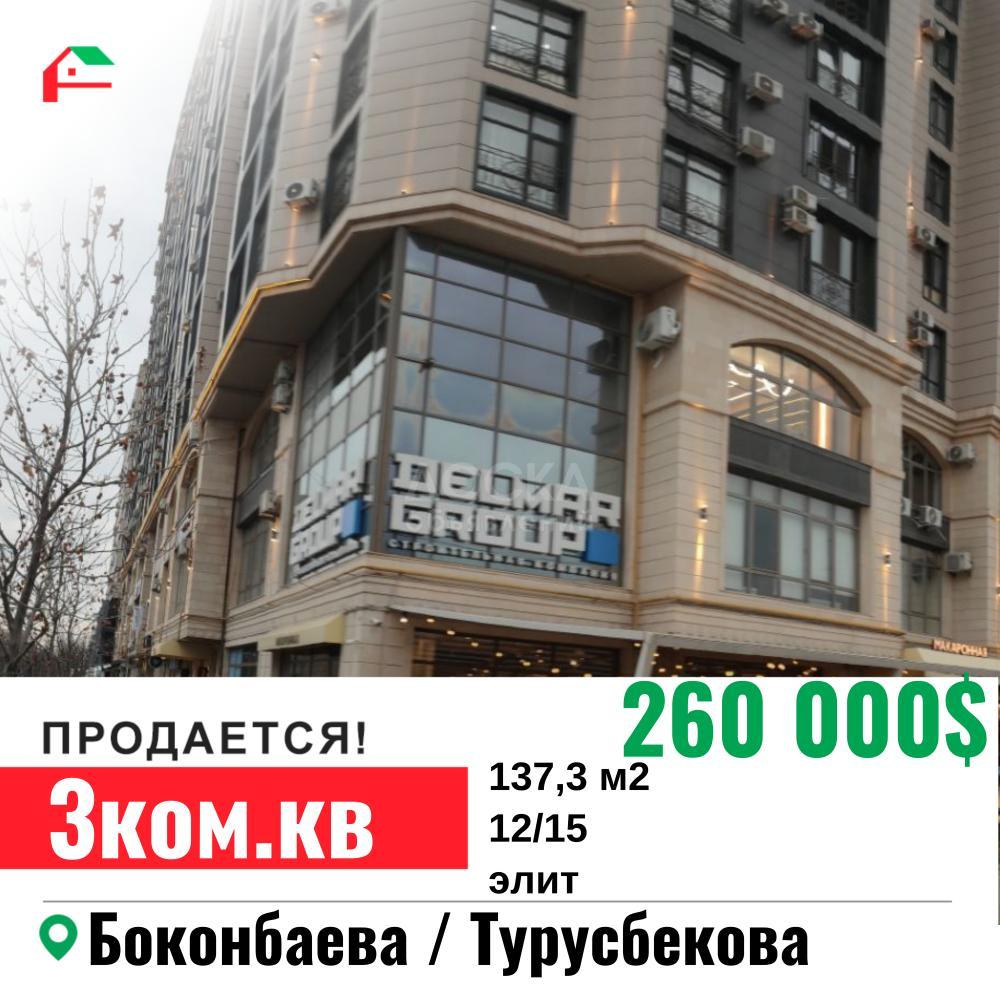 Продаю 3-комнатную квартиру, 137,3кв. м., этаж - 12/15, Боконбаева/Турусбекова .