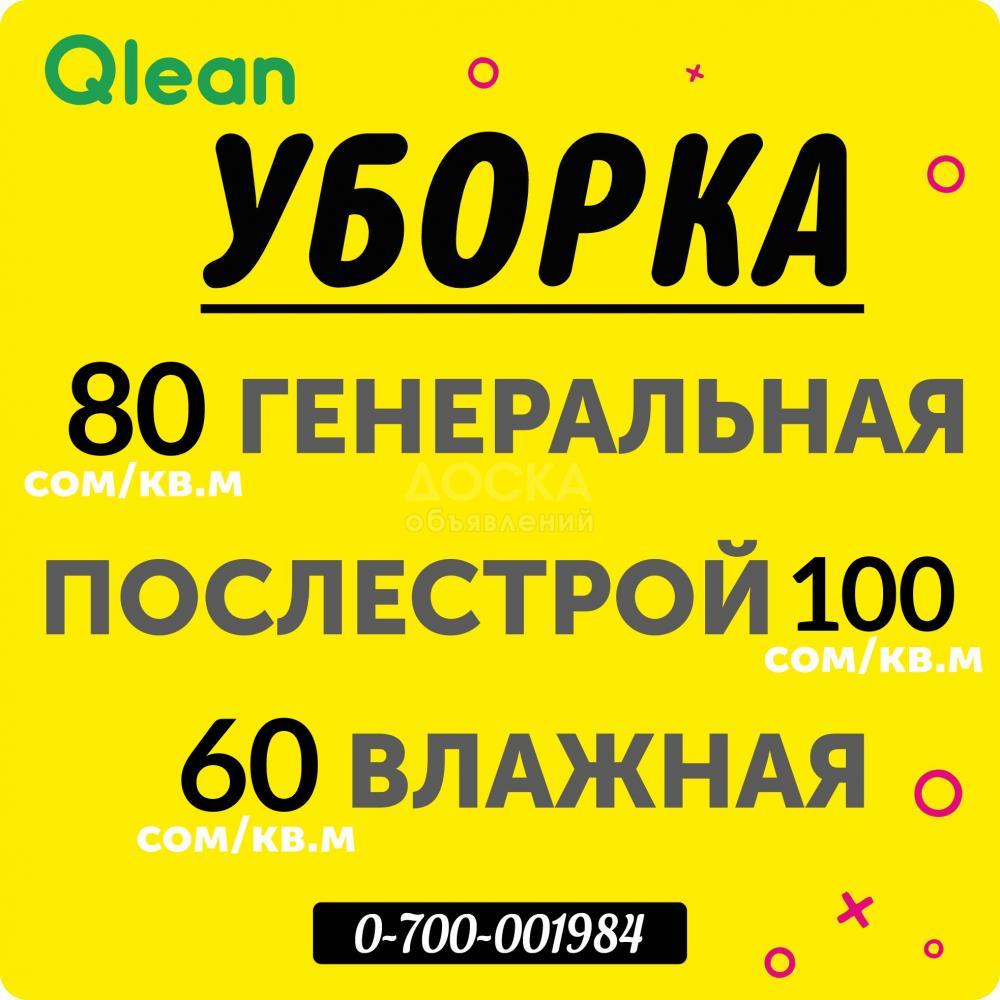 Профессиольная генеральная уборка от комнады Qlean.kg