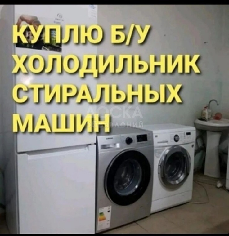 Куплю  б/у холодильник стиральный машинка ковёр, палас, посуда,