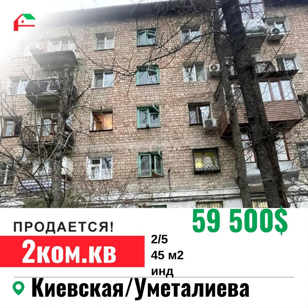 Продаю 2-комнатную квартиру, 45кв. м., этаж - 2/5, Киевская /Умоталиева.
