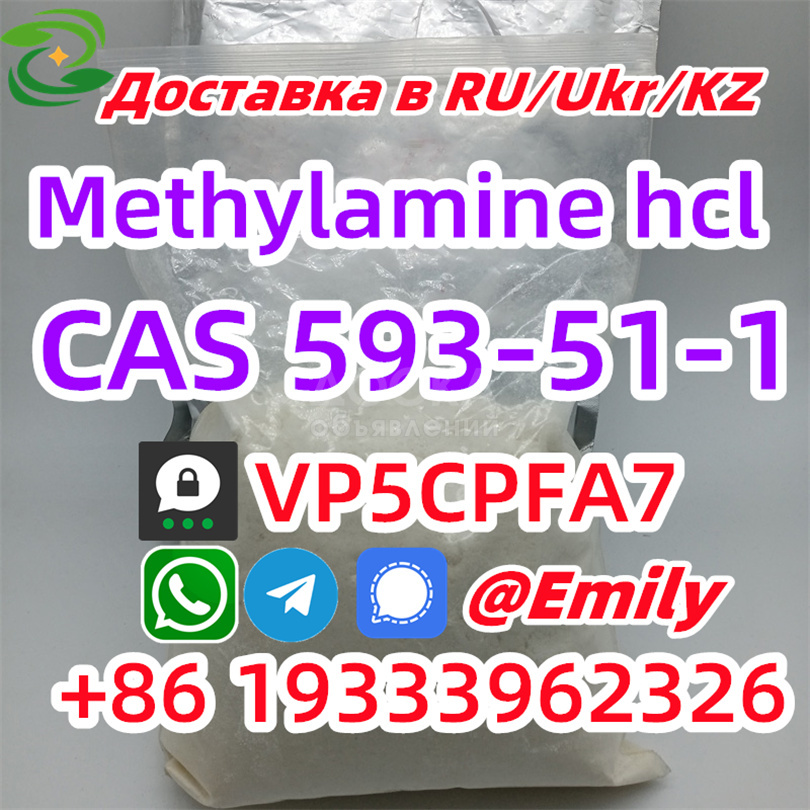 cas 593-51-1 Метиламин гидрохлорид