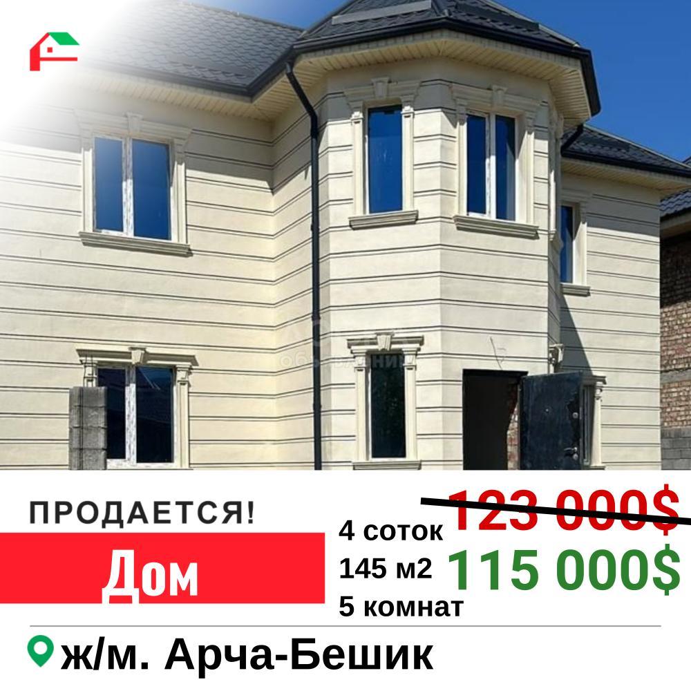 Продаю дом 5-ком. 145кв. м., этаж-2, 4-сот., стена кирпич, Арча-Бешик.