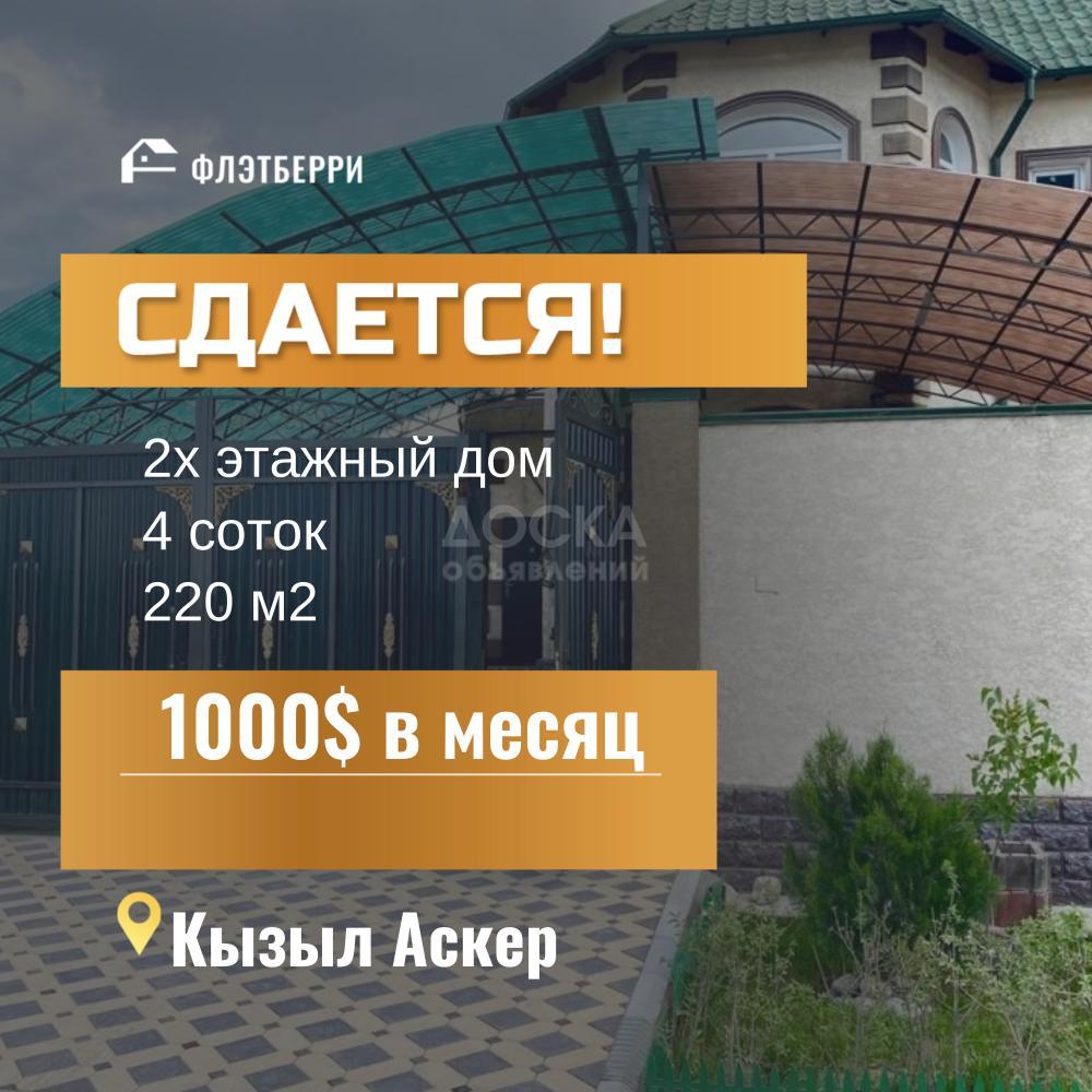 Объявления о продаже, покупке и аренде домов, дач, коттеджей, таунхаус в  Бишкеке, в Кыргызстане