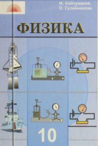 Библиотека - Физика 10-Класс М.Койчуманова, О.Сулайманова — Билим.