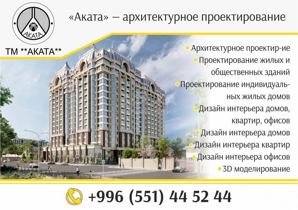 «Аката» — архитектурное проектирование в Бишкеке