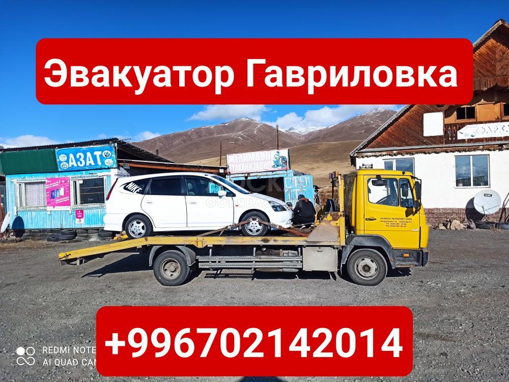 Услуги эвакуатора Гавриловка +996702142014