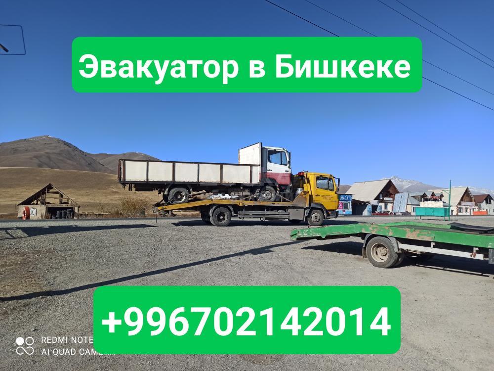 Эвакуатор в Бишкеке +996702142014