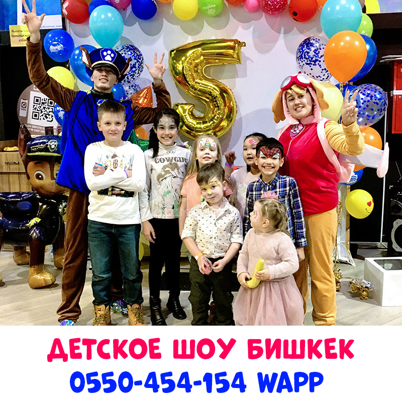 Детское шоу Бишкек 0550-454-154 wapp