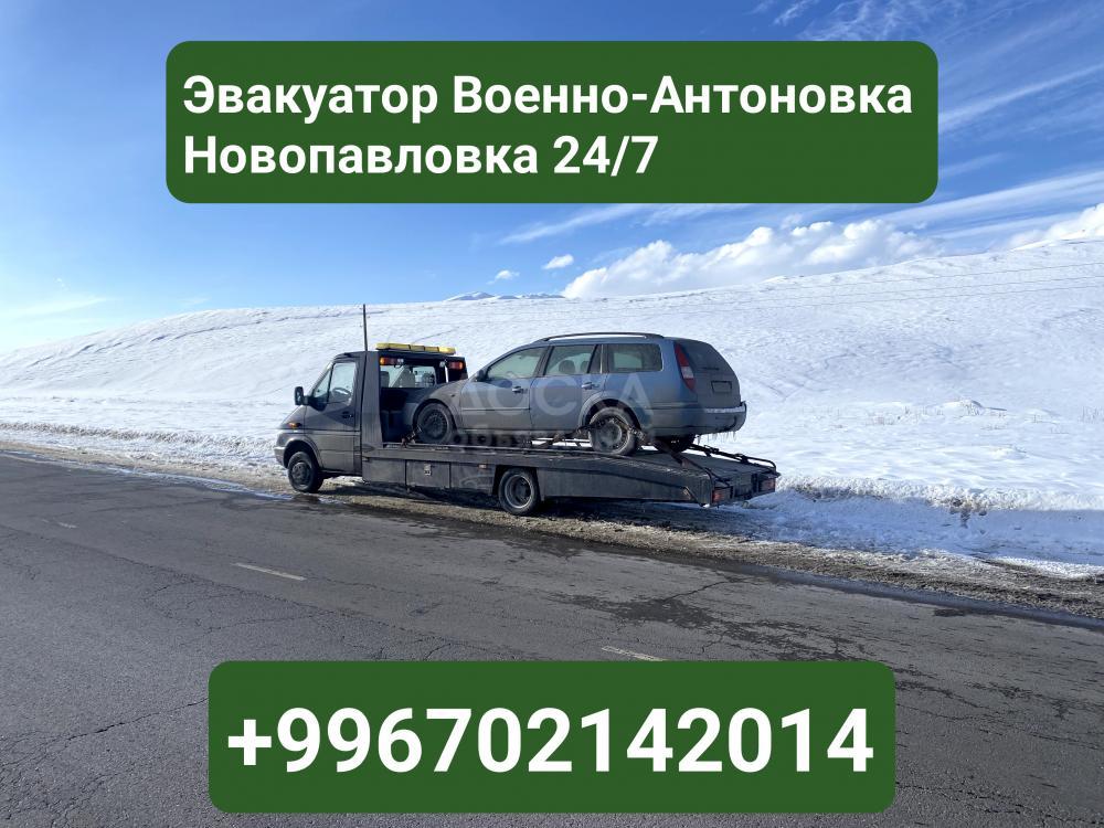 Услуги эвакуатора Военно-Антоновка, Новопавловка +996702142014