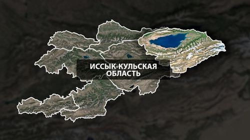 Иссык-Кульская область