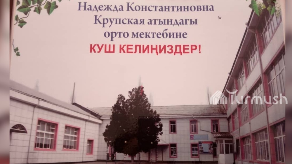 Н.Крупская атындагы орто мектеби