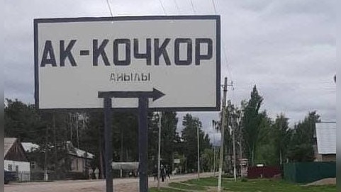 Село Ак-Кочкор