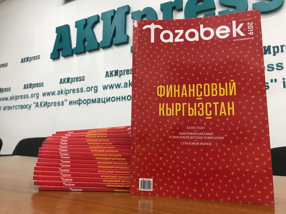 Журнал «Финансовый Кыргызстан»