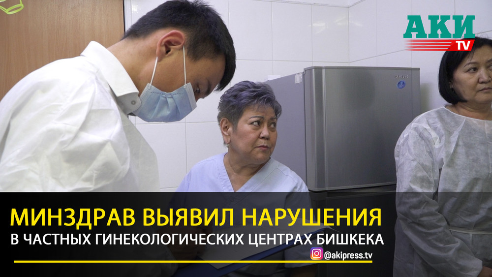 Рейд,Гинекологический центр, Минздрав