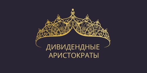 дивиденды