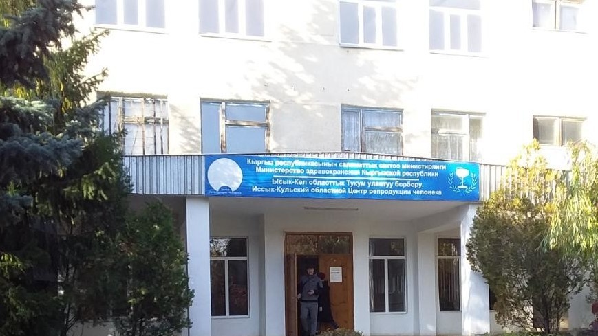 Иссык-Кульский областной центр репродукции человека