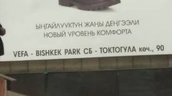 На рекламном баннере неправильно написали улицу Токтогула на кыргызском языке, - очевидец