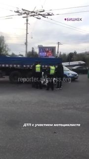ДТП с участием мотоцикла, грузовика в центре Бишкека. Видео