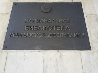 Обидно, что внутренний двор Национальной библиотеки Кыргызстана находится в плачевном состоянии, - читатель <b><i>(фото)</i></b>