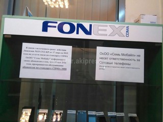С 8 мая прекращается обслуживание абонентов Fonex стандарта CDMA 2000, может, лучше отключить после Дня Победы? - читатель