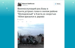 Военнослужащий российской авиабазы в Канте, устроив гонки, врезался в дерево, - читатель <b><i> (фото) </i></b>