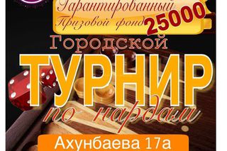 В Бишкеке пройдет турнир по нардам