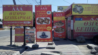 Почему владельцы кафе в Бишкеке позволяют себе закрывать своей рекламой тротуар? - читатель <b><i>(фото)</i></b>