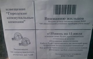 В 12 мкр Бишкека в подъезде домов повесили объявление об обязательной замене счетчиков воды. Мэрия об этом ничего не сообщала, - читатель