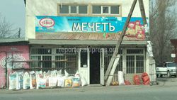 Житель села Сокулук интересуется, можно ли называть магазин словом «Мечеть»?