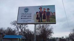 В Кара-Балте на баннере о переписи населения в слове на кыргызском языке допущена ошибка. Фото
