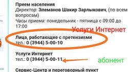 На сайте Кыргызтелеком не достоверная информация по номерам телефонов, - читатель (фото)