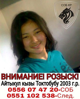 В Бишкеке 5 дней назад пропала 14-летняя Токтобубу <b><i>(фото)</i></b>