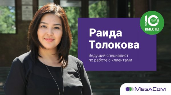 Раида Толокова: «MegaCom — это стимул постоянно двигаться вперед» — Tazabek