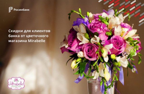 «Росинбанк»: Скидки для клиентов банка от цветочного магазина Mirabelle — Tazabek