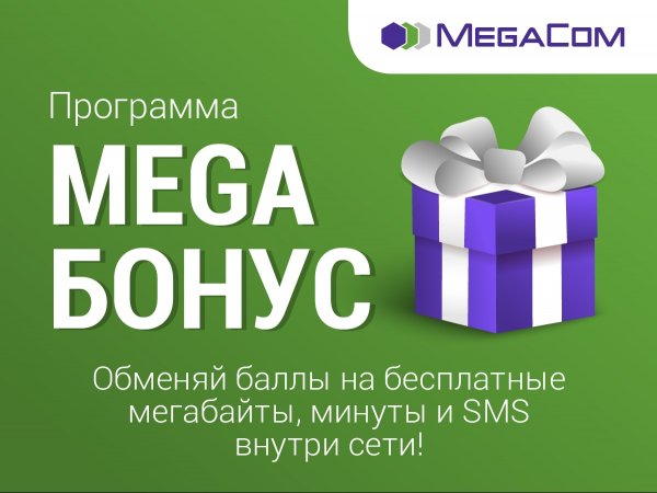 MegaCom: Узнайте, как обменять «Mega БОНУСЫ» на интернет, звонки и SMS внутри сети — Tazabek