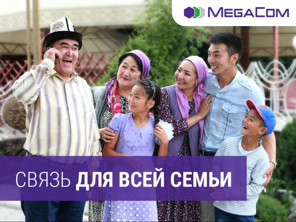 MegaCom — связь для всей семьи — Tazabek