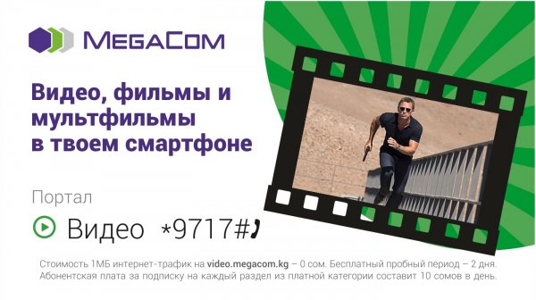 «Видеопортал» от MegaCom - проводите время с пользой — Tazabek