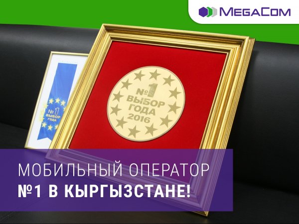 MegaCom признан мобильным оператором #1 в Кыргызстане — Tazabek